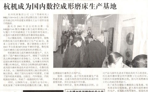 中国工业报：杭机成为海内数控成形磨床生产基地
