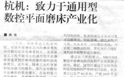 机床工具周刊：杭机致力于通用型数控平面磨床工业化