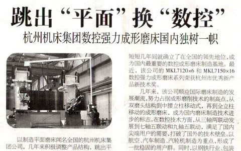 浙江科技报：跳出“平面”换“数控” 杭机集团数控强力成形磨床海内独树一帜