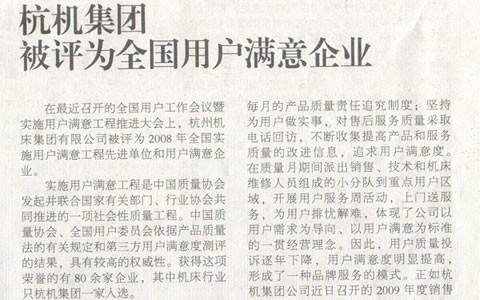 机床工具周刊：杭机集团被评为天下用户知足企业