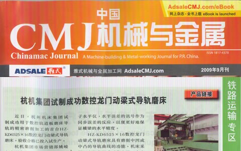 中国CMJ机械与金属：杭机集团试制乐成数控龙门动梁导轨磨