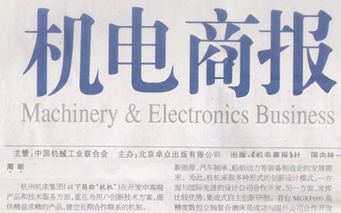 杭电商报：杭机集团：与用户深入相助是立异的泉源