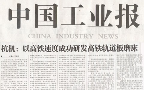 中国工业报：杭机以高铁速率乐成研发高铁轨道板磨床