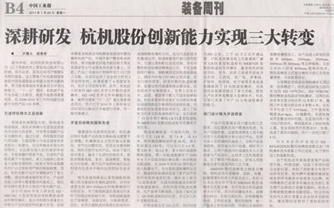 中国工业报：深耕研发 杭机股份立异能力实现三大转变