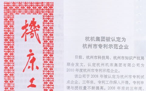 机床工具信息：杭机集团被认定为杭州市专利树模企业