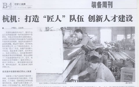 中国工业报：杭机:打造“匠人”步队 立异人才建设