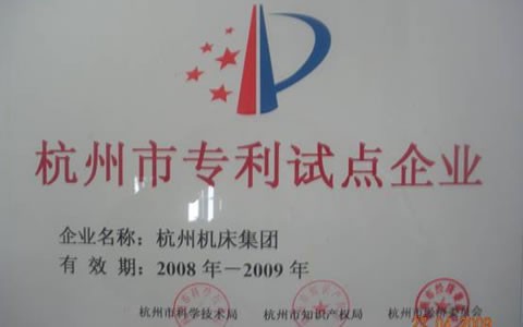 杭机被授予杭州市专利试点树模企业
