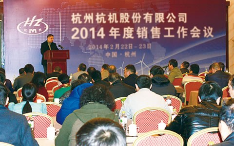 开拓进取  继往开来  携手共进2014 杭机股份召开2014年度销售事情聚会