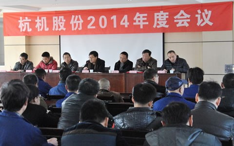 杭机股份召开2014年度事情聚会