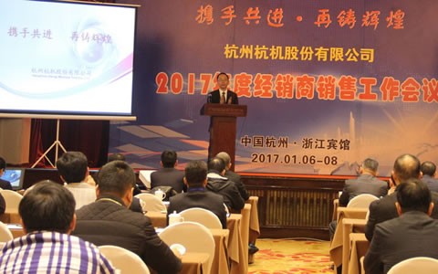 携手共进，，，，再铸绚烂 -- 杭机股份召开2017年度经销商事情聚会