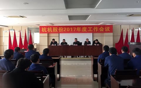 杭机股份召开2017年岁情聚会