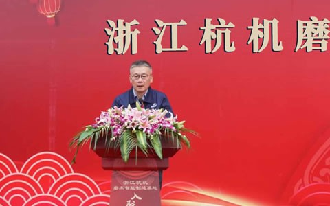 浙江杭机磨床智能制造基地入驻仪式盛大举行