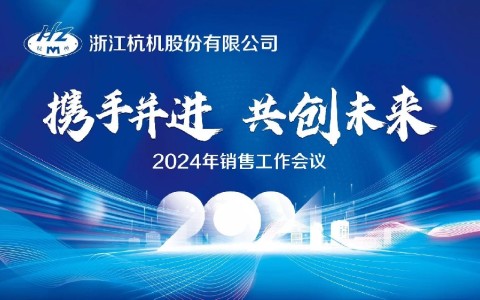 “携手并进·共创未来”浙江杭机股份有限公司2024年销售事情聚会顺遂召开