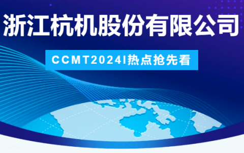 杭机股份 | CCMT2024展会圆满竣事