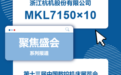 杭机股份 | CCMT2024展会开幕