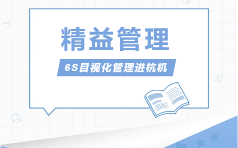 浙江杭机股份有限公司推行精益治理——6S目视化治理