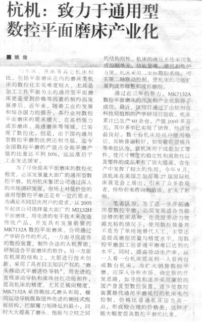 机床工具周刊：杭机致力于通用型数控平面磨床工业化