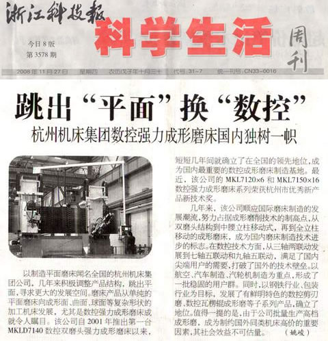 杭机集团数控强力成形磨床海内独树一帜