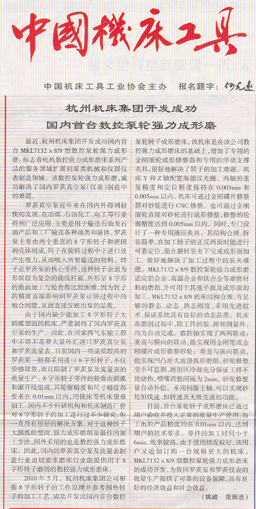 中国机床工具：杭机集团开发乐成海内首台数控泵轮强力成型磨