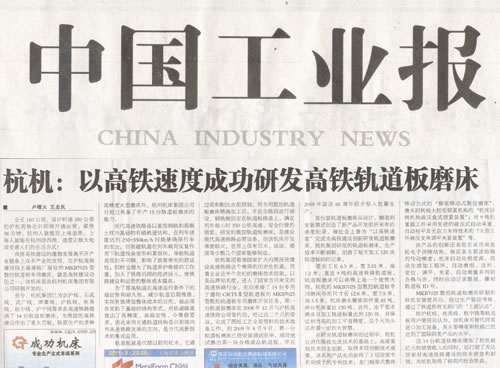 中国工业报：杭机以高铁速率乐成研发高铁轨道板磨床