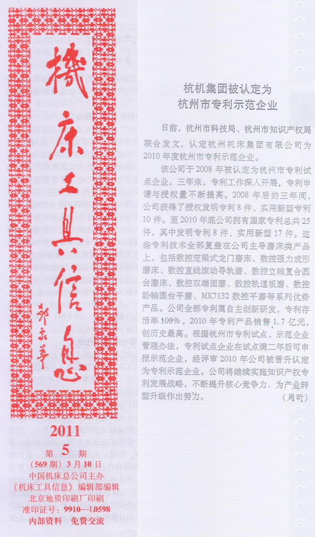 机床工具信息：杭机集团被认定为杭州市专利树模企业