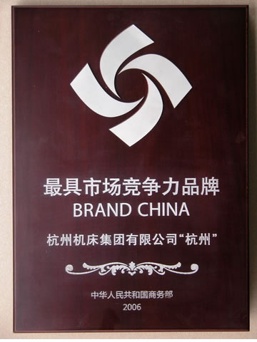 杭州磨床－中国最具市场竞争力品牌-企业新闻-浙江杭机股份有限公司