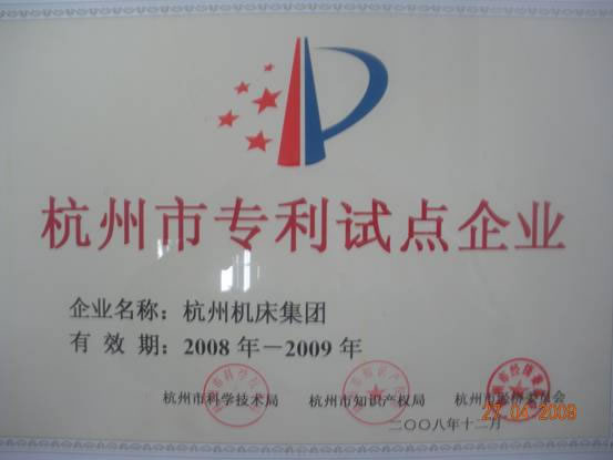 杭机被授予杭州市专利试点树模企业-企业新闻-浙江杭机股份有限公司
