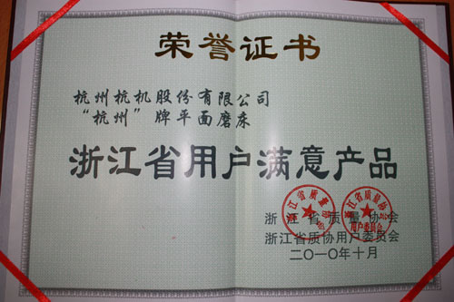 杭州牌磨床被评为浙江省用户知足产品-企业新闻-浙江杭机股份有限公司