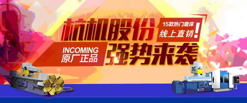 杭机股份开启“网络采销一体化”新时代-企业新闻-浙江杭机股份有限公司