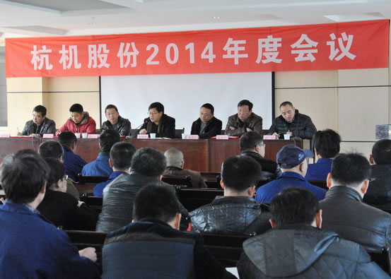 杭机股份召开2014年度事情聚会-企业新闻-浙江杭机股份有限公司