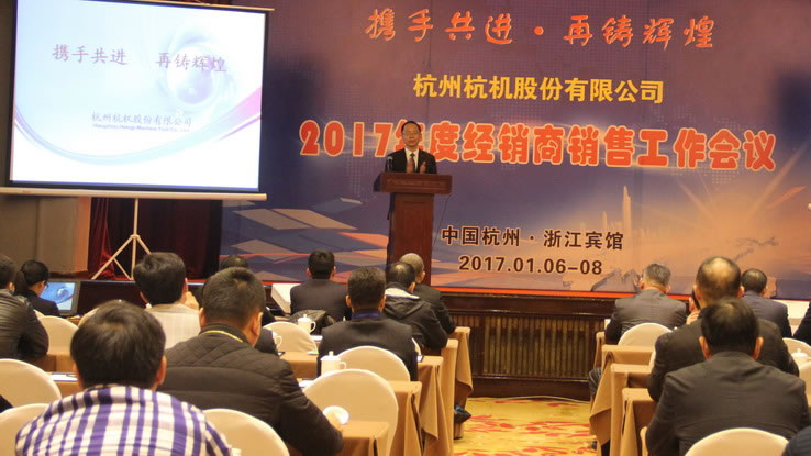 携手共进，，再铸绚烂 -- 杭机股份召开2017年度经销商事情聚会-企业新闻-浙江杭机股份有限公司