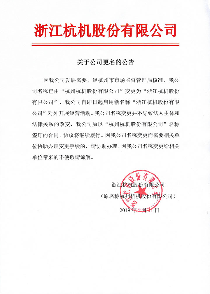 关于公司更名的通告-企业新闻-浙江杭机股份有限公司