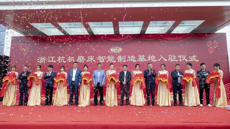 浙江杭机磨床智能制造基地入驻仪式盛大举行-企业新闻-浙江杭机股份有限公司