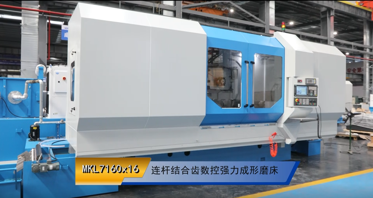 MKL7160x16 连杆连系齿数控强力成形磨床
