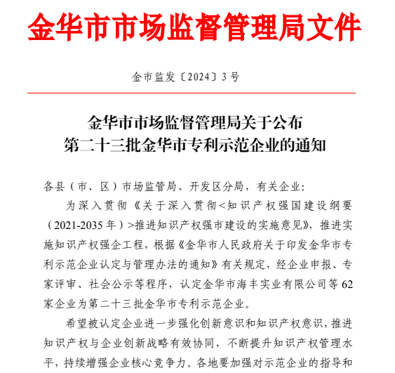 喜报！金华市专利树模企业！-企业新闻-浙江杭机股份有限公司