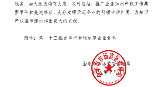 喜报！金华市专利树模企业！-企业新闻-浙江杭机股份有限公司