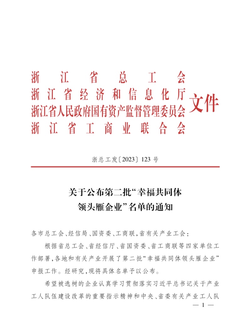 喜报！“幸福配合体 领头雁企业”！-企业新闻-浙江杭机股份有限公司