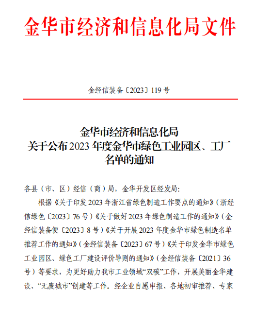 喜报！获评“2023 年度金华市绿色工厂”！-企业新闻-浙江杭机股份有限公司