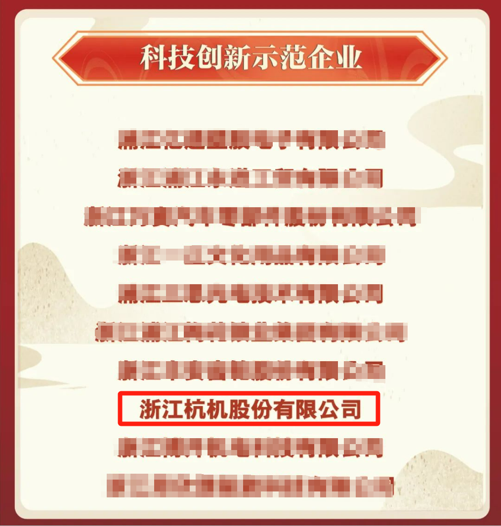 杭机股份 | 再受表扬！-企业新闻-浙江杭机股份有限公司