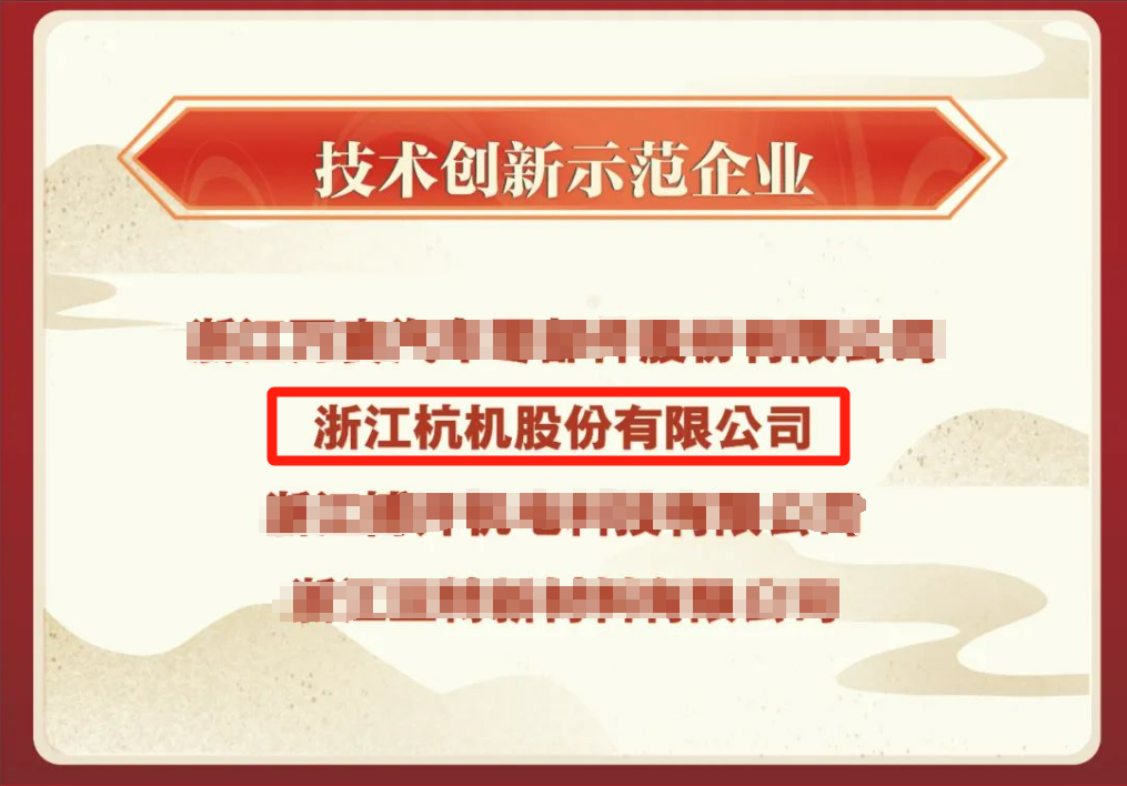 杭机股份 | 再受表扬！-企业新闻-浙江杭机股份有限公司