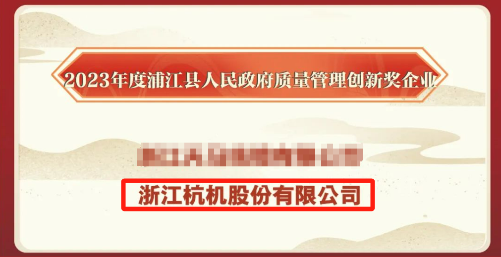 杭机股份 | 再受表扬！-企业新闻-浙江杭机股份有限公司
