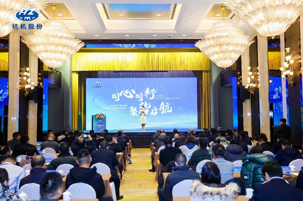 杭机股份2025年天下经销商交流大会圆满落幕!-企业新闻-浙江杭机股份有限公司