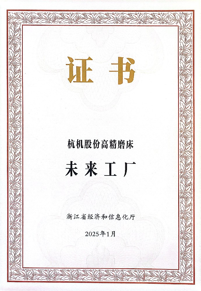 喜报丨获评2024年浙江省未来工厂头雁型企业！-企业新闻-浙江杭机股份有限公司